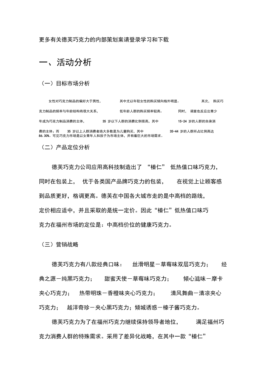 德芙巧克力公关活动策划书一等奖作品