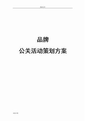 公关活动策划方案 从策略到落地的全流程指南