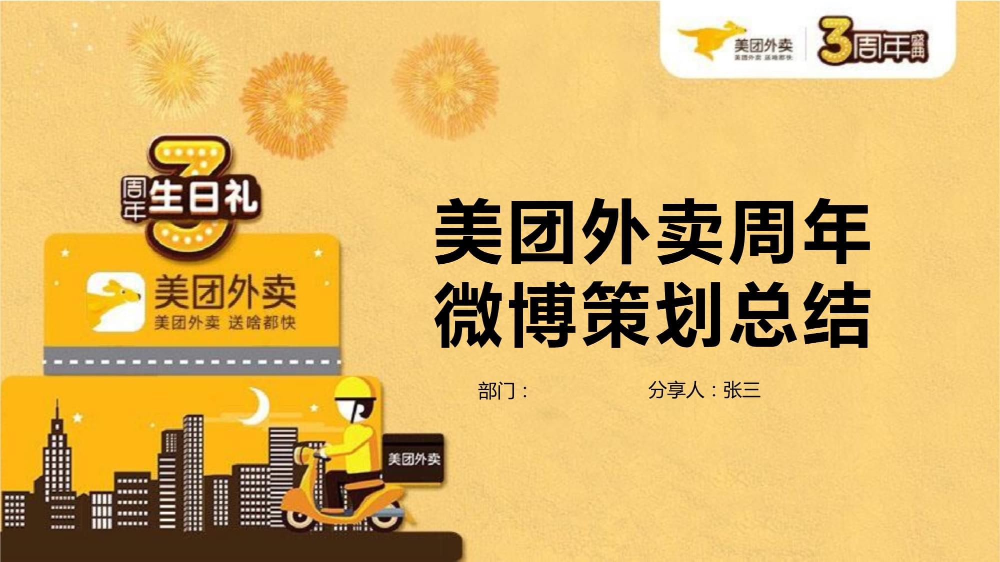 美团外卖周年微博公关活动策划案