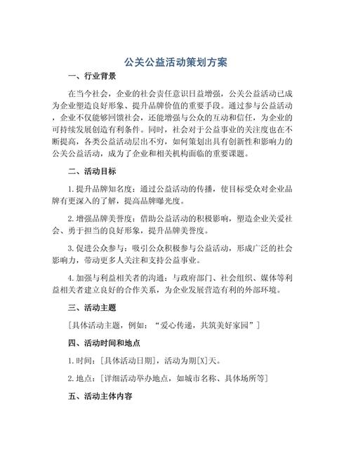 公关公益活动策划方案